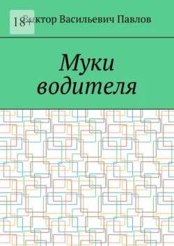 Муки водителя, Виктор Павлов
