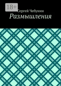 Размышления - Сергей Чебунин