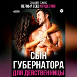 Первый секс студентов. Сын губернатора для девственницы, Саманта Джонс