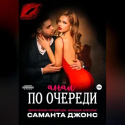 Эротическая литература. Молодые классики. Анал по очереди, Саманта Джонс