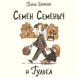 Семён Семёныч и Гулька - Генрих Книжник