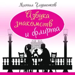 Азбука знакомств и флирта - Михаил Глушенков