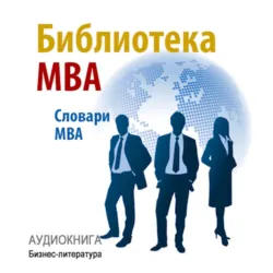 Библиотека MBA. Словари MBA - Коллектив авторов
