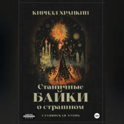 Станичные байки о страшном., Кирилл Храпкин