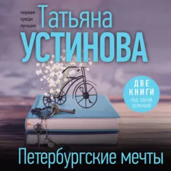 Петербургские мечты. Две книги под одной обложкой - Татьяна Устинова