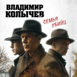 Семья убийц - Владимир Колычев