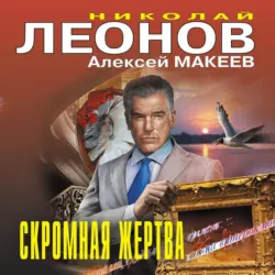 Скромная жертва - Алексей Макеев