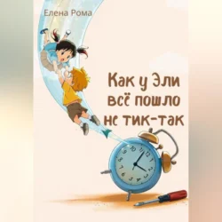 Как у Эли всё пошло не тик-так, Елена Рома