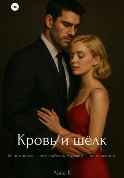 Кровь и шёлк, Лана К