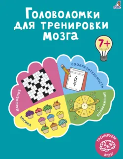 Головоломки для тренировки мозга - Коллектив авторов