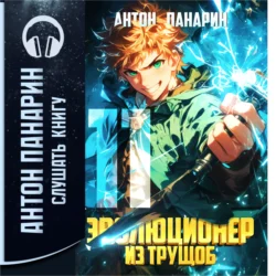Эволюционер из трущоб. Том 11, Антон Панарин