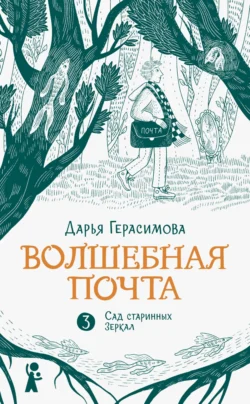 Волшебная почта. Книга 3. Сад старинных зеркал, Дарья Герасимова