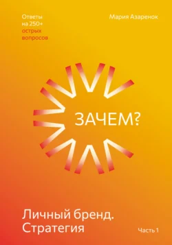Личный бренд. Стратегия. Зачем?, Мария Азарёнок