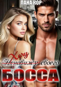 Хочу своего босса, Лана Кор