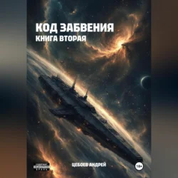 Код Забвения. Книга вторая, Цебоев Андрей