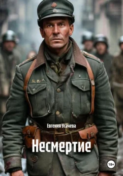 Несмертие, Евгения Усачева