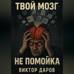 Твой мозг – не помойка, Виктор Даров