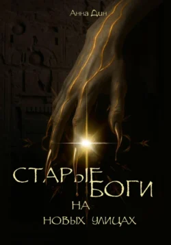 Старые боги на новых улицах. Книга 1, Анна Дин
