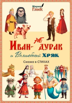 Иван – не дурак и Волшебный Хряк. Сказка в стихах., Мария Глик