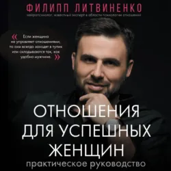 Отношения для успешных женщин, Филипп Литвиненко Отношения для успешных женщин, Филипп Литвиненко