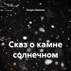 Сказ о камне солнечном, Нинель Языкова