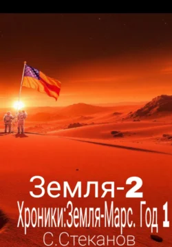 Хроники: Земля-Марс. Год 1. Земля-2, Сергей Стеканов