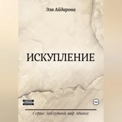 Искупление, Эля Айдарова