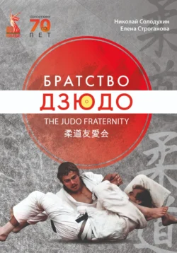 Книга «Братство Дзюдо», Николай Солодухин