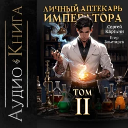 Личный аптекарь императора. Том 2, Сергей Карелин