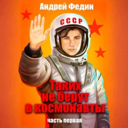 Таких не берут в космонавты. Часть 1, Андрей Федин