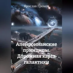 Апейронианские принципы. Дорожная карта галактики - Ярослав Громов