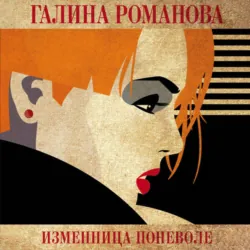 Изменница поневоле - Галина Романова