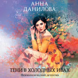 Тени в холодных ивах - Анна Данилова