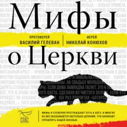 Мифы о Церкви, Иерей Николай Конюхов Мифы о Церкви, Иерей Николай Конюхов