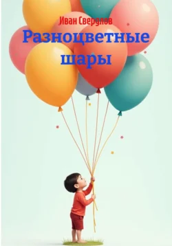 Разноцветные шары, Иван Свердлов