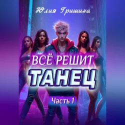 Всё решит танец. Часть 1, Юлия Гришина