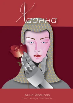 Хаанна, Анна Иванова