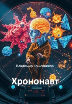Хрононавт, Владимир Кожевников