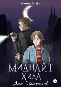 Миднайт Хилл. Дом Охотников, Алина Аффи