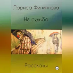 Не судьба. Рассказы, аудиокнига . ISDN72260548