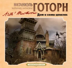 Дом о семи шпилях - Натаниель Готорн
