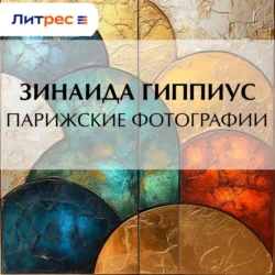 Парижские фотографии, Зинаида Гиппиус
