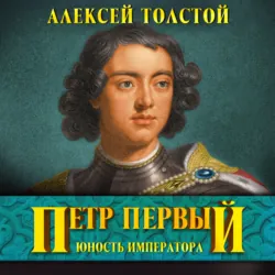 Петр Первый - Алексей Толстой