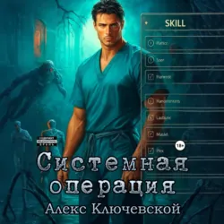 Системная операция - Алекс Ключевской (Лёха)