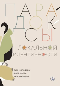 Особенности процесса интеграции молодых мигрантов и иммигрантов в российское общество и реализации молодежной политики в многонациональных государствах Европы, СНГ, Китая и Индии (результаты социологического исследования). (Бакалавриат). Монография., аудиокнига Тамары Керимовны Ростовской. ISDN67860174