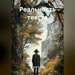 Реальность текста, Андрей Анисин