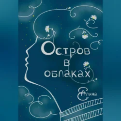 Остров в облаках, Алина Е.