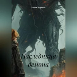 Наследница демона, Гастон ДЭрелль