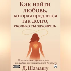Как найти любовь, которая продлится так долго, как ты захочешь, Д Шамашу