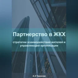 Партнерство в ЖКХ: стратегии взаимодействия жителей и управляющей организации, Алёна Терехова